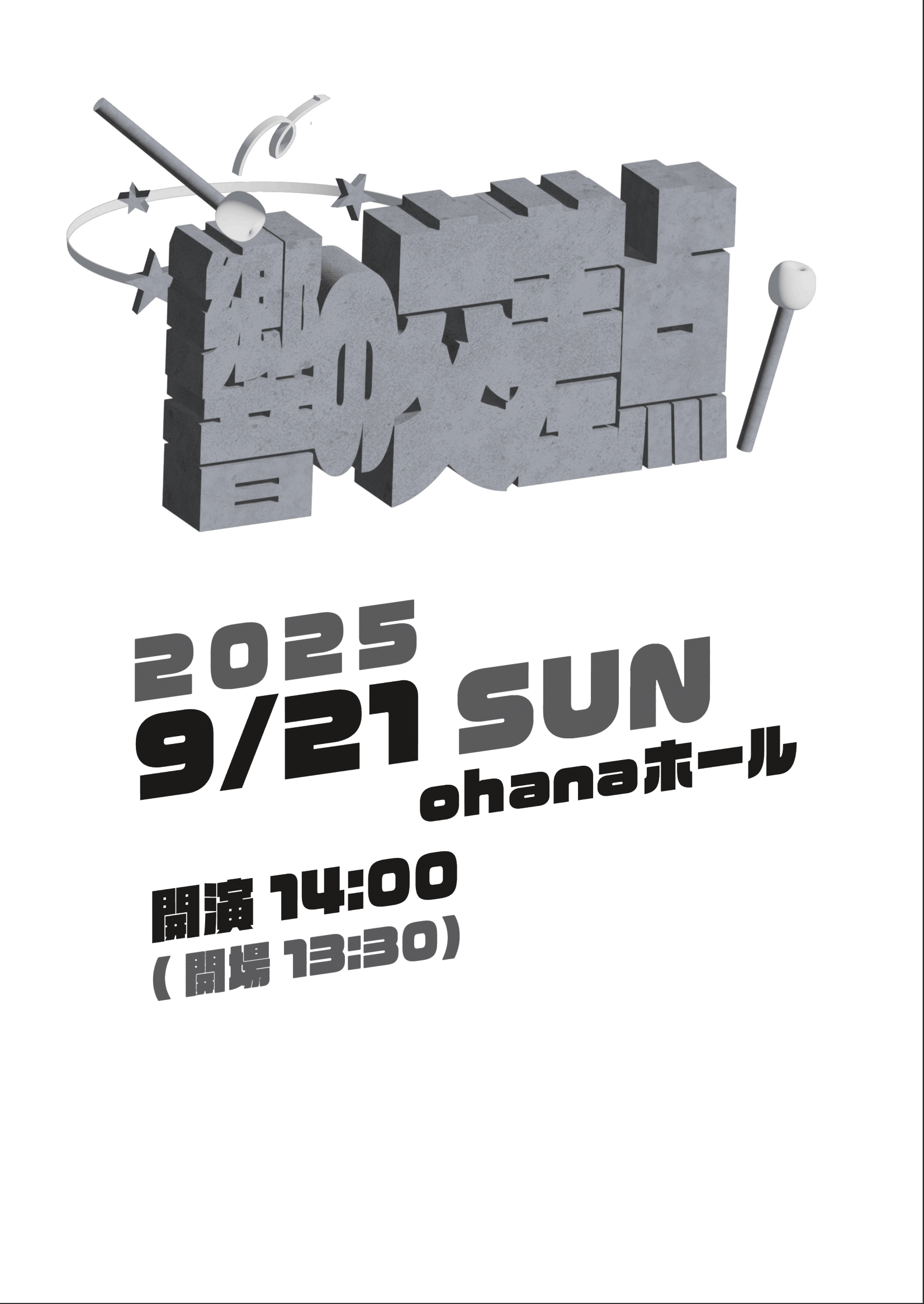 響の交差点